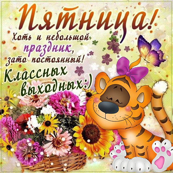 Открытки с пожеланием удачной Пятницы