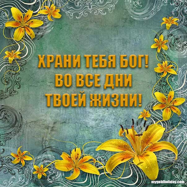 Бог тебя храни