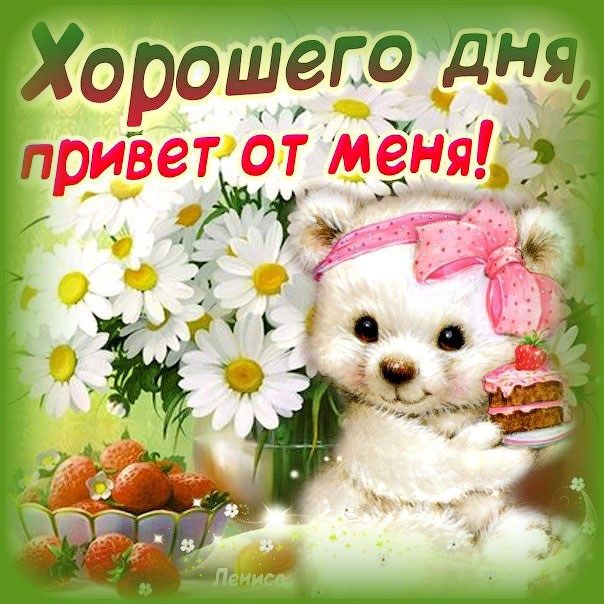 Музыкальная открытка хорошего дня