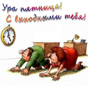 Открытка пятница