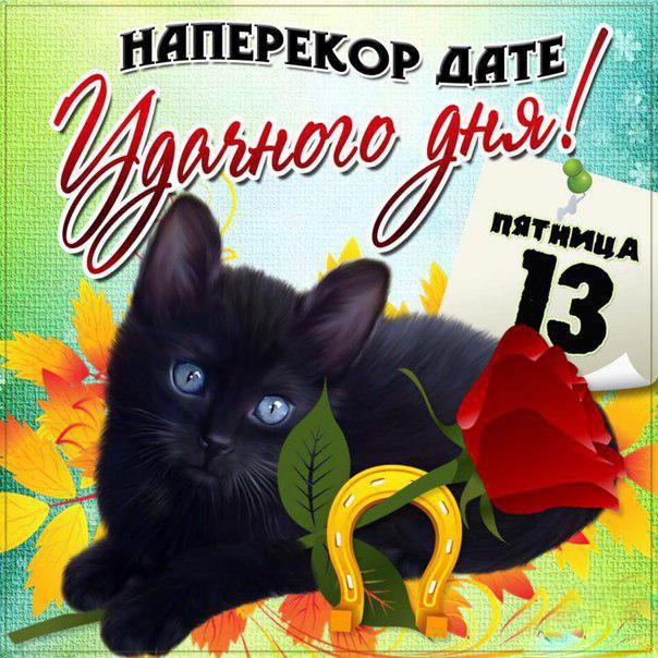 Друзьям открытки с Пятницей 13