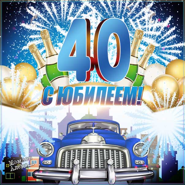 С днём рождения 40 лет