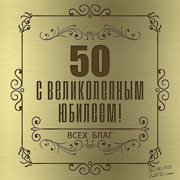 Юбилей 50 лет поздравления