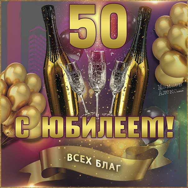 Юбилярам на 50 лет открытка