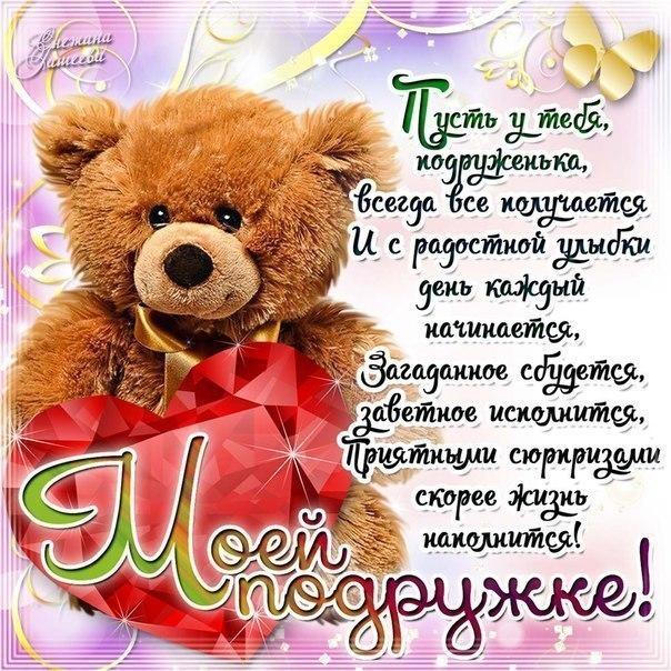 Моей подружке ласковые открытки