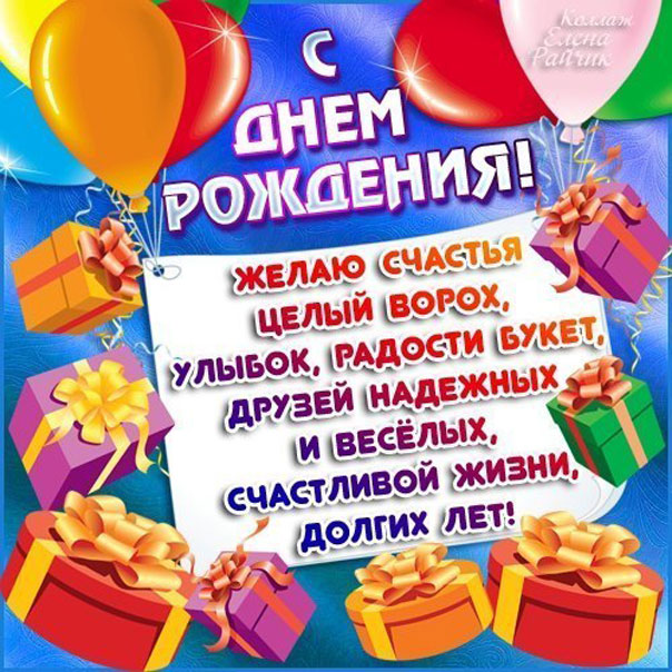 Отправить открытку с Днем Рождения