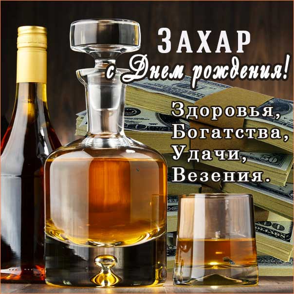 Захар мерцающие гифы день рождения