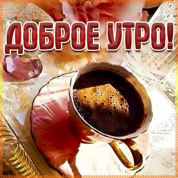 Кофе и доброе утро картинки