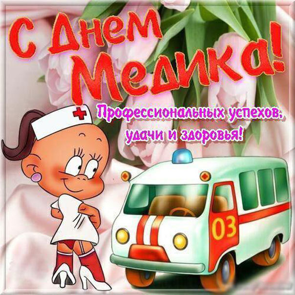 Мерцающие открытки с днем медиков