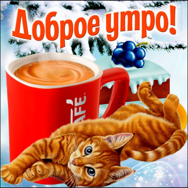 Утро кофе позитив