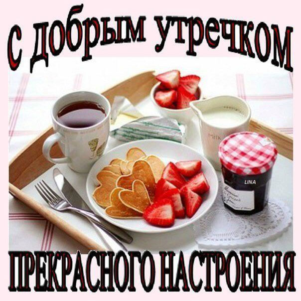 Самого доброго утра