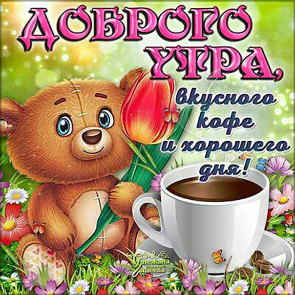 Доброе утро Любимая