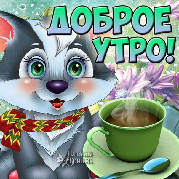 Утро доброе
