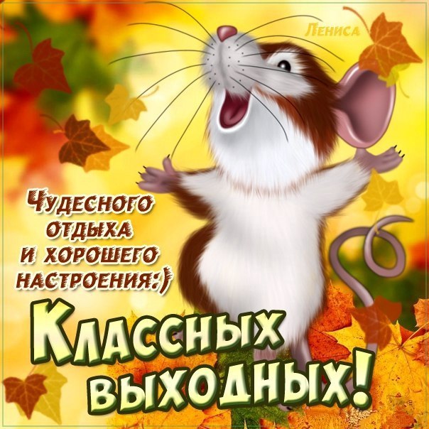 Добрая открытка выходные