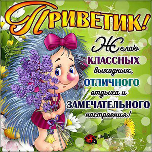 Открытки пожелания на Выходные