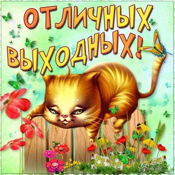Открытки добрых Выходных