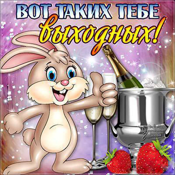 Мерцающие открытки Выходные