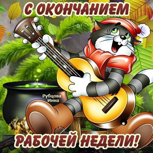 Подборка открытки Выходные
