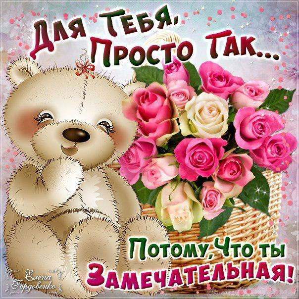 Открытки просто так замечательной