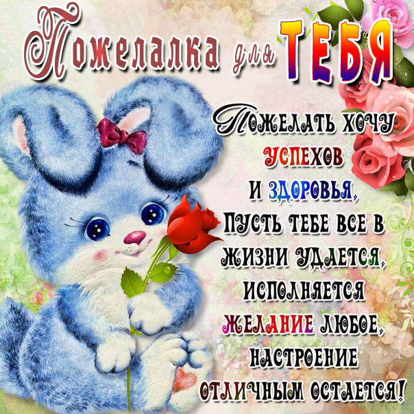 Открытка поздравлялка и пожелалка