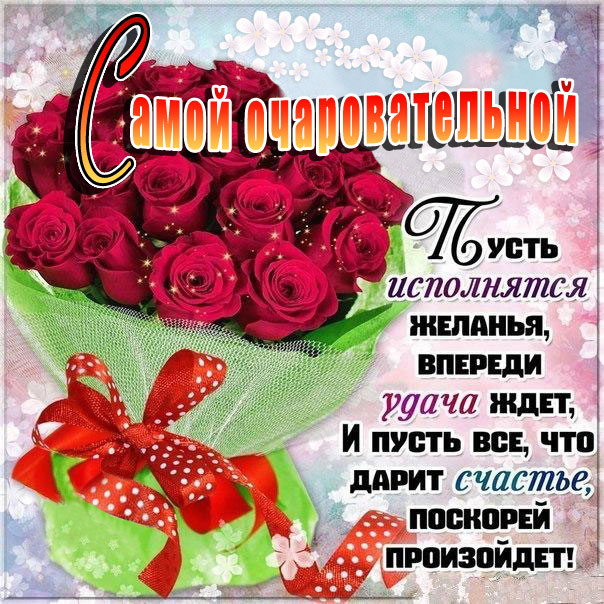 Открытки с розами очаровательной